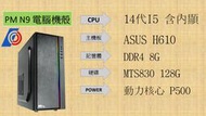 【星鋐國際】DIY文書機(I5-14代/H610-M-K/8G/128G M.2)(軟體另購)