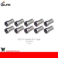 GLINK CCTV F-Type02 F-Type Head Internal Thread Type (10 Pieces)