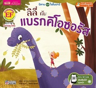 Bundanjai (หนังสือ) ลิลี่กับแบรกคิโอซอรัส Lily and the Brachiosaurus (ใช้ร่วมกับ MIS Talking Pen)