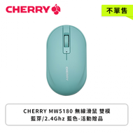 【不單售】CHERRY MW5180 無線滑鼠 雙模 藍芽/2.4Ghz 藍色-活動贈品