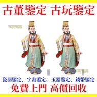 高價回收石灣陶瓷擺件 粉彩 秦始皇 雕塑瓷 瓷器公仔，石灣公仔，笑佛，觀音，白瓷，達摩，關公，姜太公，福祿壽，壽星公，鐘馗，十八羅漢，濟公，太上老君等等瓷器擺設件