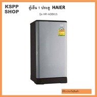 Haier ตู้เย็น 1 ประตู รุ่น HR-ADBX15 CS ความจุ 5.2 คิว