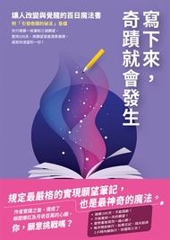 寫下來，奇蹟就會發生：讓人改變與覺醒的百日魔法書【附「引發奇蹟的祕法」音檔】