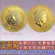【文苑閣】實體店鋪 高價回收 澳洲生肖系列 虎年 .9999金幣 1盎司 金幣，銀幣，鉑金幣，生肖金幣，鼠牛虎免龍蛇馬羊猴雞狗豬年金幣，1979年建國30週年紀念金幣，鴻運金幣，楓葉金幣，美國水牛金幣