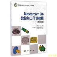 【天天書齋】Mastercam_X6數控加工范例教程(第二版) 褚守雲 2015-1 科學出版
