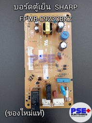 P2021บอร์ดตู้เย็น SHARP พาร์ท FPWB-C923CBKZ (ของใหม่แท้)