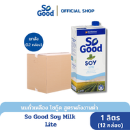 So Good นมถั่วเหลือง สูตรพลังงานต่ำ หวานน้อย Soy Milk Lite 1 ลิตร (1 ลัง : 12 กล่อง) (มังสวิรัติ)[BBF:18.Jan.2025]