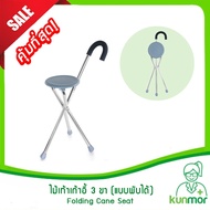 3 Legs Chair Cane (Foldable) (Folding Seat Walking Stick With Patient Support Cane)
