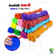 ( 1 กิโล/20ไส้) ด้ายโปลี คละสี 380D/6 ตราช้างใบไม้ เชือกโปลี ด้ายทอเสื่อ ด้ายตำสาด เชือกโปลี เชือกไน