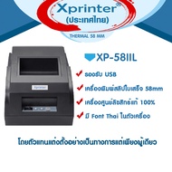 📣8️⃣.8️⃣  เครื่องศูนย์แท้100% Xprinter XP-58IIL - XP-58IIH เครื่องพิมพ์สลิป-ใบเสร็จรับเงิน จัดจำหน่า