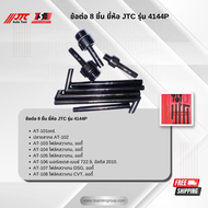 อะไหล่ข้อต่อ 8 ชิ้น ยี่ห้อ JTC AUTO TOOL ของแท้ รุ่น 4144P