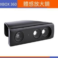 【電玩配件】XBOX360 體感放大鏡 維修配件 XBOX360 kinect放大器 體感器鏡頭