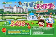 苗栗-西湖渡假村 仲夏彩蝶季，雙人一泊三食，加贈4000元住宿抵用券(一泊三食，當天可使用)