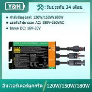 Y&H กริดผูกไมโครอินเวอร์เตอร์ 120W/150W/180W MPPT อินเวอร์เตอร์ PV อินพุต DC16-26V AC220V เอาต์พุตใช
