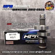 แคมแต่งลูก53 แคมเต้าหู้8ริ้ว เวฟ110i แท้100% (ปี2012-2020) H3/1 ลูก53วาล์วเดิมถึงลูก57 (55ขึ้นไปต้อง