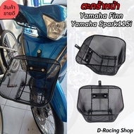 ตะกร้าหน้ารถมอเตอร์ไซค์yamaha finn / spark115i  ตะกร้าตะข่ายดำ เหล็กหนา ชุด ตะกร้าเก็บของรถจักรยานยน