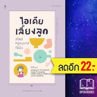 ไอเดียเลี้ยงลูก สไตล์ครูอนุบาลญี่ปุ่น | SandClock Books ทีเซ็นเซ