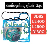 ปะเก็นชุดใหญ่ คูโบต้า 3สูบ 3D82 D1300 L2400 L2600 ปะเก็นชุดใหญ่3D82 ปะเก็นชุดใหญ่D1300 ปะเก็นชุดใหญ่