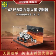 工廠直銷KGBOX樂高42158毅力號火星探測儀器 亞克力防塵收納罩透明展示盒適配器