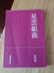 SBA 星雲組曲 張系國