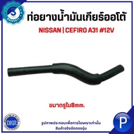 NISSAN | Gear Oil Pipe Inner Hole 8mm CEFIRO A31 12V DKR Sefiro 2163171L05 /2163271L05