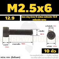 น็อต สกรู หัวจม 6 เหลี่ยม เหล็กแข็ง 12.9 เกลียวมิล หยาบ M1.4 M1.6 M2 M2.5 / Hex Socket Head Cap Machine Screw 12.9 Grade