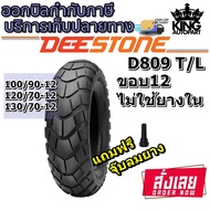 ยางมอเตอร์ไซค์ขอบ 12 นิ้ว ยี่ห้อ DEESTONE รุ่น D809 TL ขนาด 100/90-12 ,120/70-12 ,130/70-12