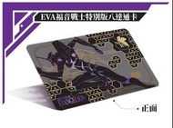 EVA 新世紀福音戰士 初號機 特別版八達通卡