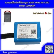 แบตเตอรี่สำหรับลำโพงบลูทูธ AIWA Retro MI-X250