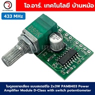 PAM8403 โมดูลขยายเสียง แบบสเตอริโอ 2x3W PAM8403 Power Amplifier Module D-Class with switch potentiom