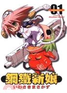 鋼鐵新娘01