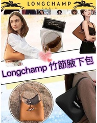 Longchamp竹節腋下包    黑 / 啡 / 灰