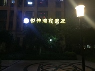 Yuebanwan Hotel Chongqing University Town Xijie Branch