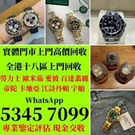 高價收購 舊手錶 二手錶 壞手錶 古董手錶 勞力士 Rolex 好壞都收 帝舵 帝陀 tudor 勞力士Rolex、歐米茄Omega、帝舵帝陀Tudor、百达翡丽PP 、爱彼AP、伯爵Piaget、积