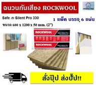 Rockwoolฉนวนกันเสียง (1 แพ็คมี 6 แผ่น) รุ่น Safe ‘n’ Silent Pro 330 สามารถดูดซับเสียงได้สูง100% ป้องกันความร้อนและไม่ลามไฟ