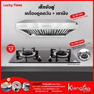 เซ็ทจับคู่ เครื่องดูดควัน LUCKY FLAME รุ่น RG-90S พร้อม เตาฝัง LUCKY FLAME เลือกรุ่นได้ ฟรี หัวปรับเ