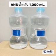 แพ็คคู่ (2ขวด) ANB Sterile Water น้ำกลั่น 1000 ml. ใช้กับเครื่องผลิตออกซิเจนได้