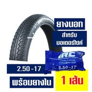 ยางนอก IRC ลายตรง 225-17  ลายเเม็กซิ่ง 250-17 ยางนอกขอบ17  ยางใน (IRC) กดเลือกได้เลย