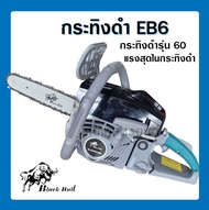 เลื่อยยนต์กระทิงดำ B-CS 152 EB6 รุ่น 6000 ใหม่ BlackBull แรงสะใจกว่าเดิม