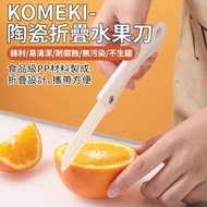 KOMEKI - （1把 ) 日式陶瓷可折疊小刀 約19cm生果刀 蔬果削皮刀 多用途 隨身便攜 可懸掛收納 切片刀 尖頭摺刀 折叠小刀 可摺合多功能 露營小刀 野外求生刀