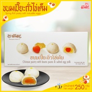 ขนมเปี้ยะ ถั่วไข่เค็ม ขนมเปี้ยะไส้ถั่วไข่เค็ม ขนมกินเล่น ขนมของฝาก Spring Roll pastry with nutssalte