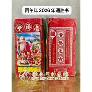 🐎2026年 #丙午年 #南阳堂通胜 #现货 #泰国通胜