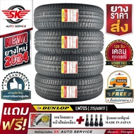 DUNLOP ยางรถยนต์ 215/60R17 (ล้อขอบ17) รุ่น LM705 4 เส้น (ยางรุ่นใหม่ล่าสุด ปี2024)+ประกันอุบัติเหตุ