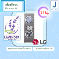 เครื่องซัก/อบ Stack Commercial LG 17 kg