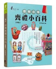 圖解台灣喪禮小百科（新版）
