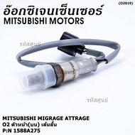 ***พิเศษ*** ออกซิเจน เซนเซอร์ใหม่แท้ Mitsubishi Mirage Attrageปี 2013-2019 ออกซิเจนเซ็นเซอร์ ตัวบน