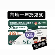 中國聯通內地及澳門年卡 一年25Gb 高速5G 內地上網卡 電話卡 simcard 數據卡