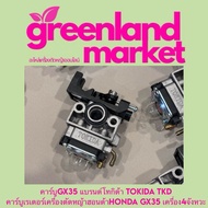 คาร์บูGX35 แบรนด์โทกิด้า TOKIDA TKD  คาร์บูเรเตอร์เครื่องตัดหญ้าฮอนด้าHONDA GX35 เครื่อง4จังหวะ