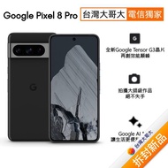 Google Pixel 8 Pro 12G/128G (曜石黑)(5G)【拆封新品】