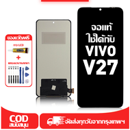 ใช้ได้กับ หน้าจอ LCD vivo V27 เข้ากันได้กับรุ่นหน้าจอ vivo V27 อุปกรณ์เสริมหน้าจอคุณภาพสูง มีไขควงแล